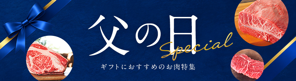 父の日特集