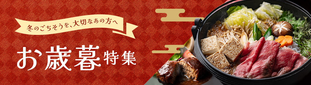 冬のごちそうを、大切なあの方へ<br />
『お歳暮特集』