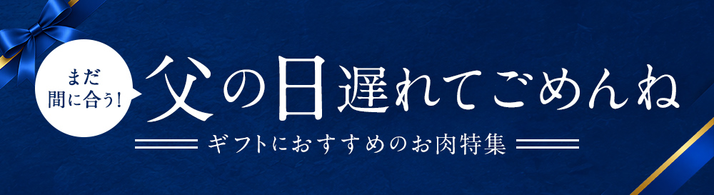父の日特集