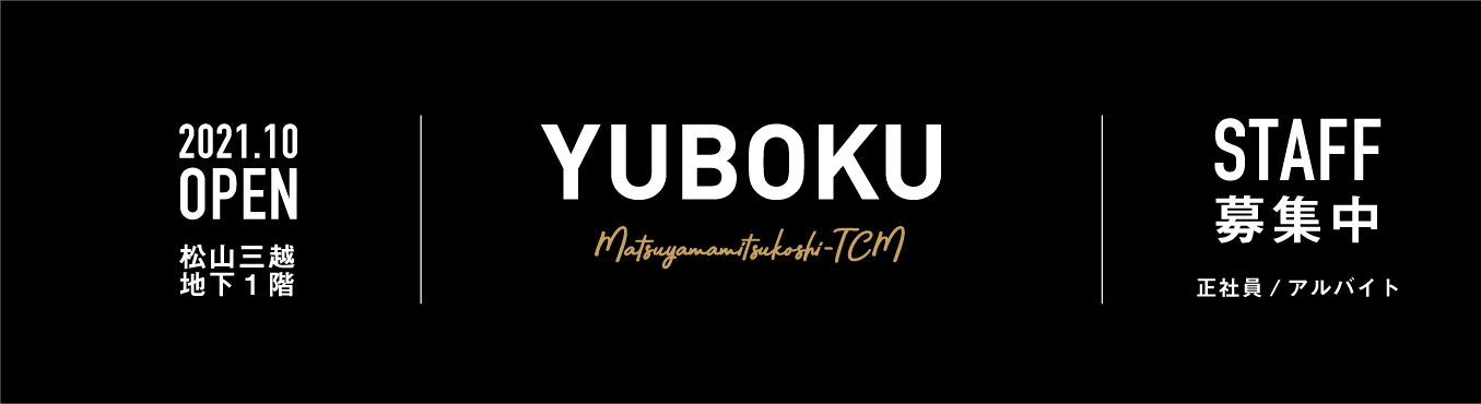 2021.10月に松山三越地下１階にYUBOKUがオープンします。<br />
スタッフ募集中です！