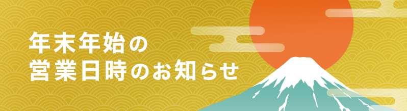 年末年始の営業日のお知らせ