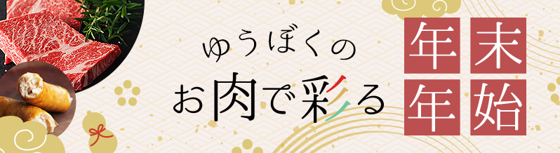 ゆうぼくのお肉で彩る『年末年始』