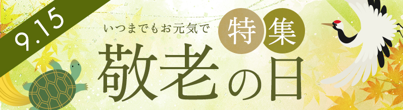 敬老の日特集