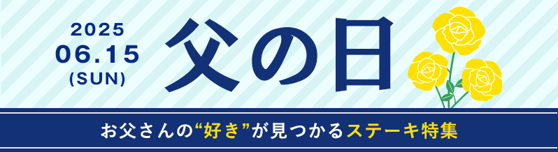 お父さんの“好き”が見つかるステーキ特集