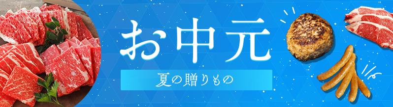 お中元特集