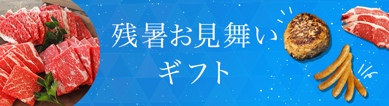残暑お見舞いギフト