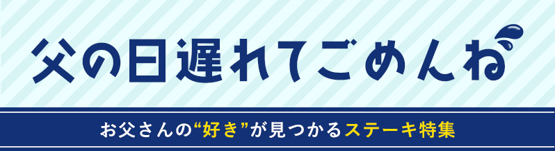お父さんの“好き”が見つかるステーキ特集