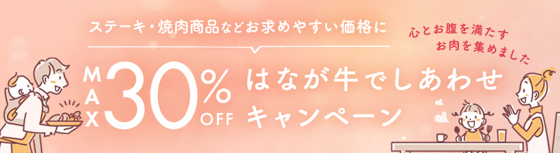 9月27日から「はなが牛でしあわせキャンペーン」開始！